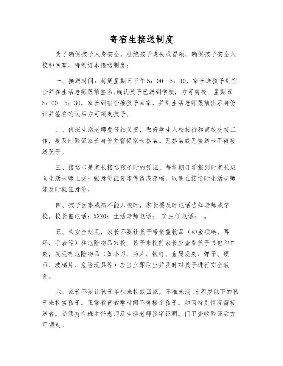 寄宿生接送制度_第1页