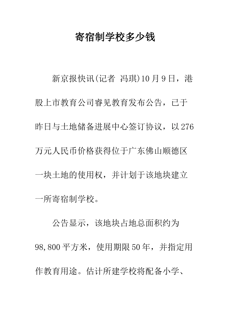 寄宿制学校多少钱_第1页