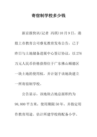 寄宿制学校多少钱