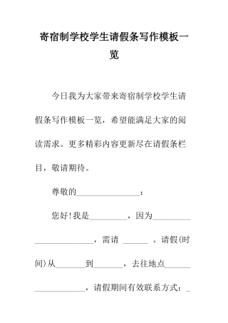 寄宿制学校学生请假条写作模板一览