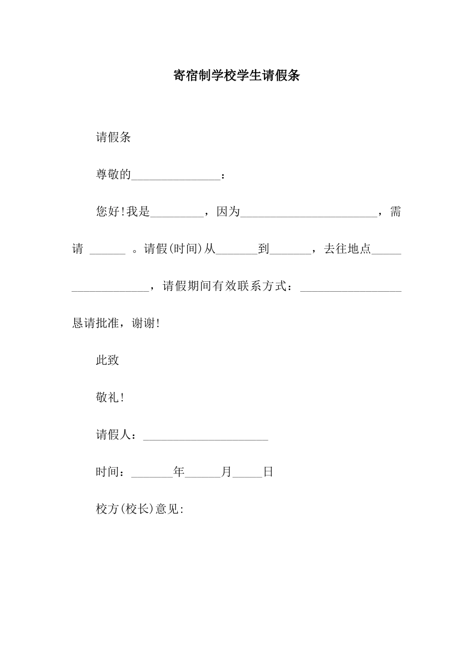 寄宿制学校学生请假条_第1页