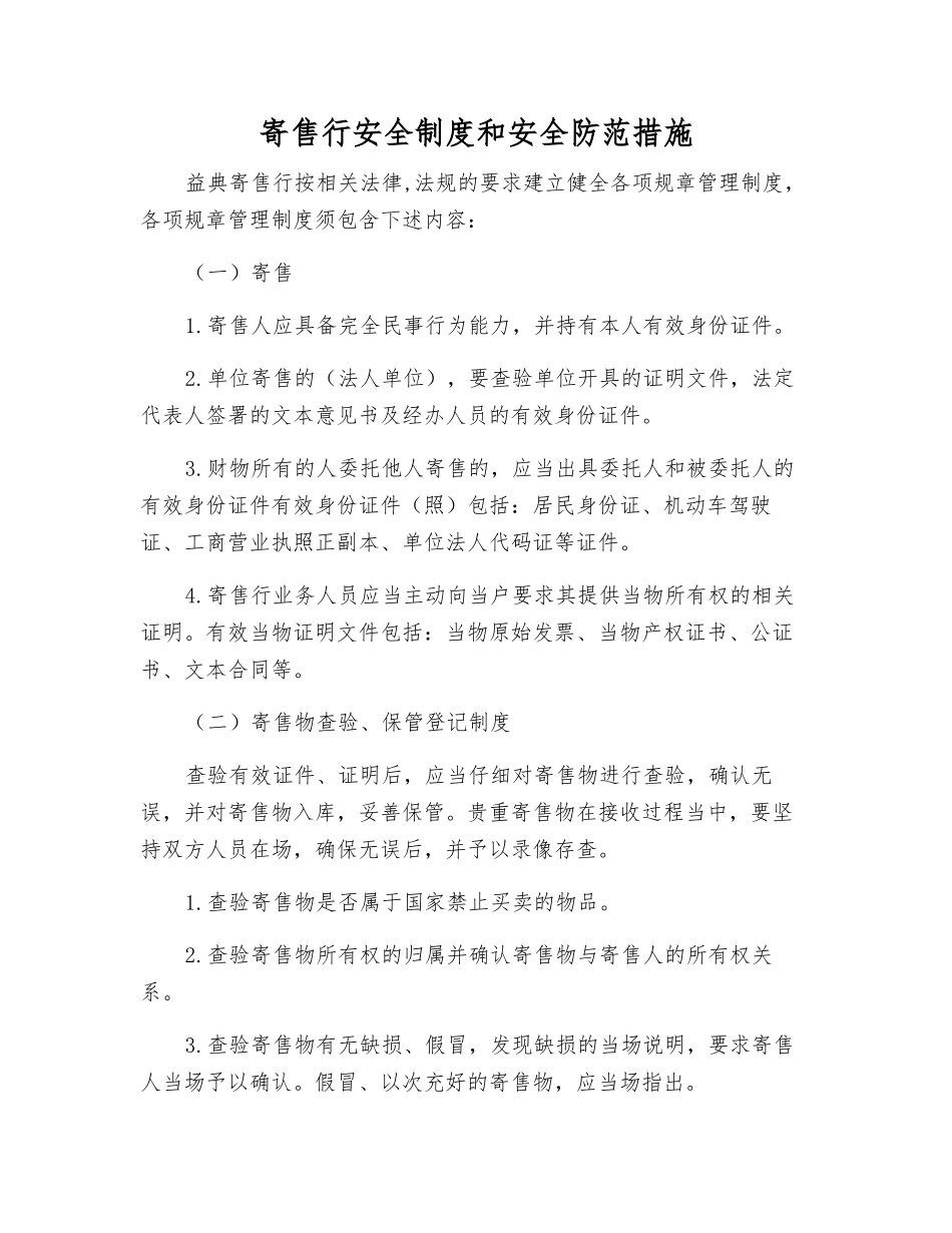 寄售行安全制度和安全防范措施_第1页
