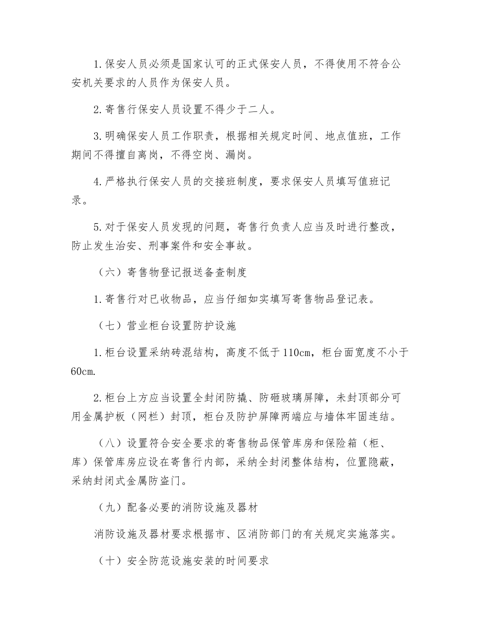 寄售行安全制度和安全防范措施_第3页