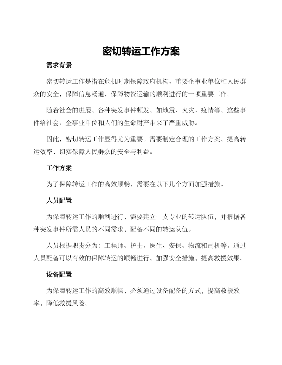 密切转运工作方案_第1页