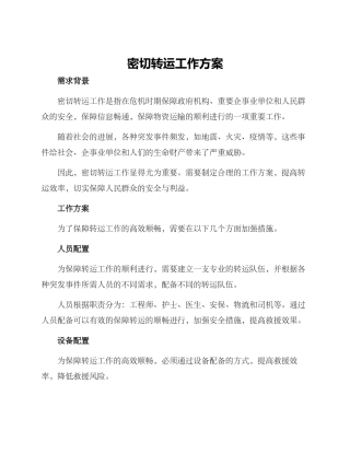 密切转运工作方案