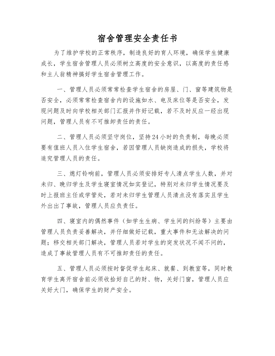 宿舍管理安全责任书_第1页
