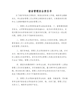 宿舍管理安全责任书