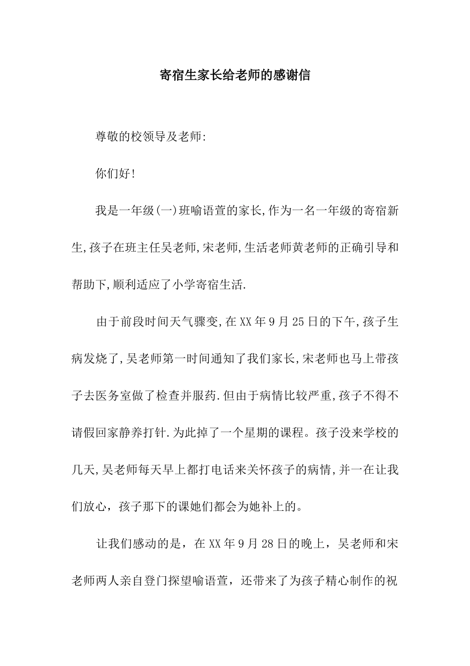 寄宿生家长给老师的感谢信_第1页