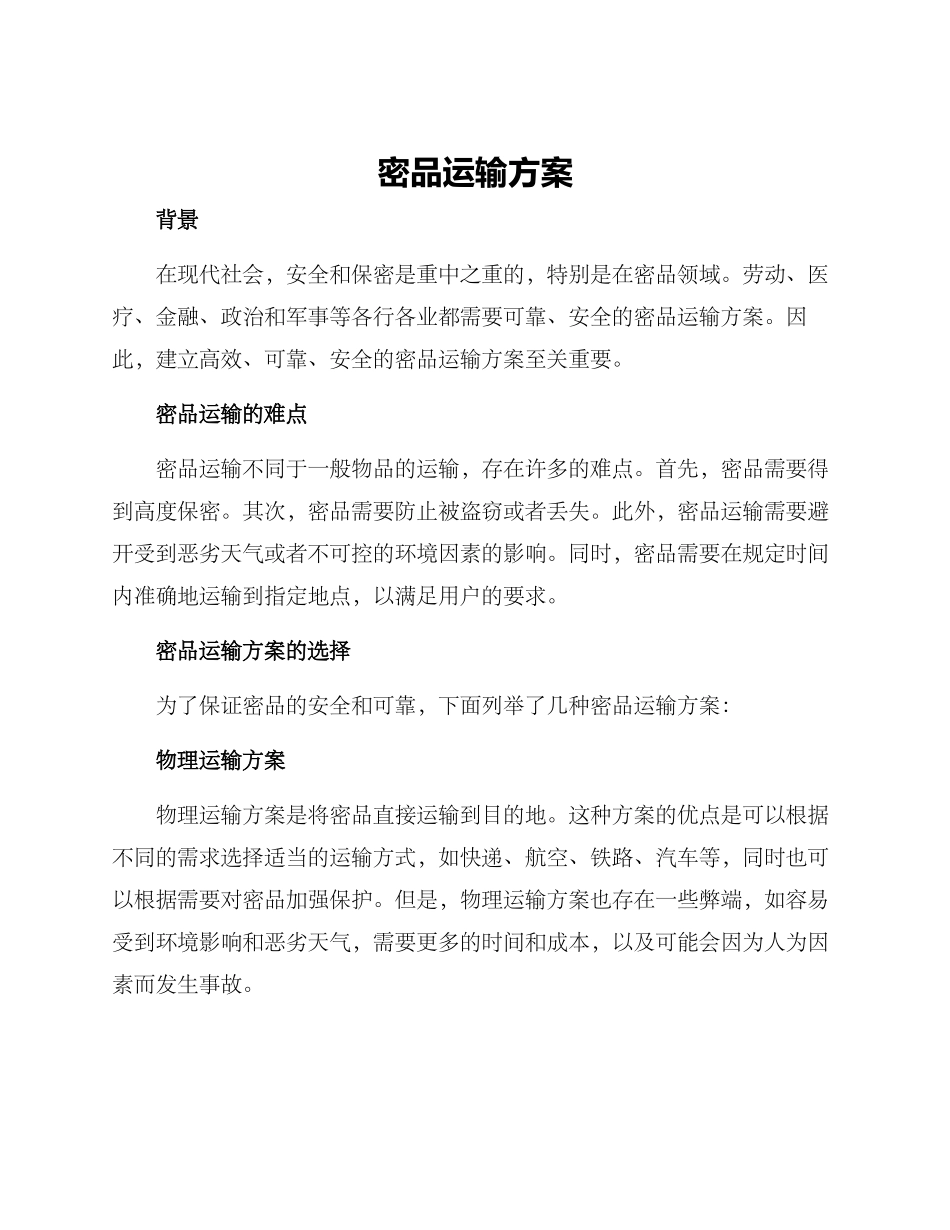 密品运输方案_第1页