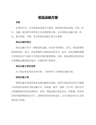 密品运输方案