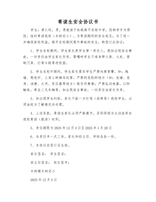 寄读生安全协议书