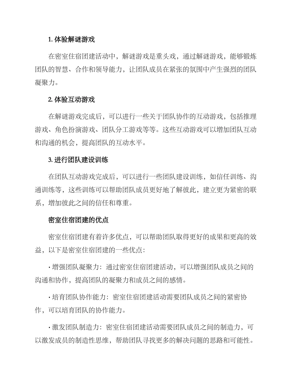 密室住宿团建方案_第2页