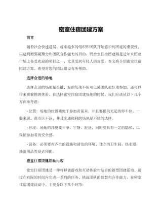 密室住宿团建方案