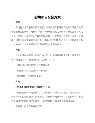 密切项目配合方案