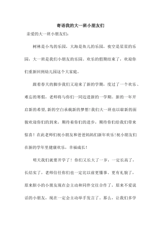 寄语我的大一班小朋友们