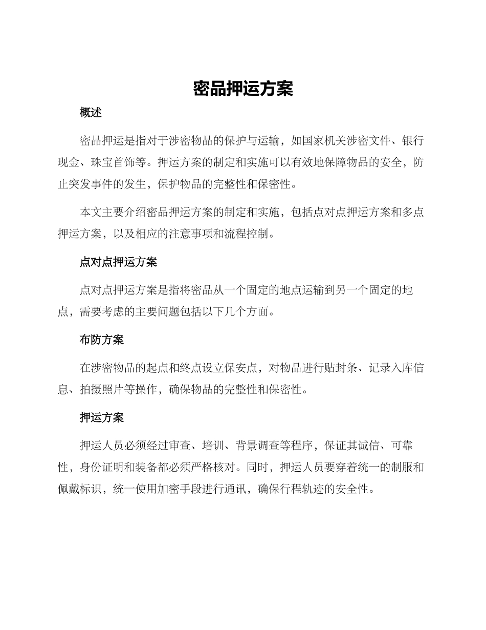 密品押运方案_第1页