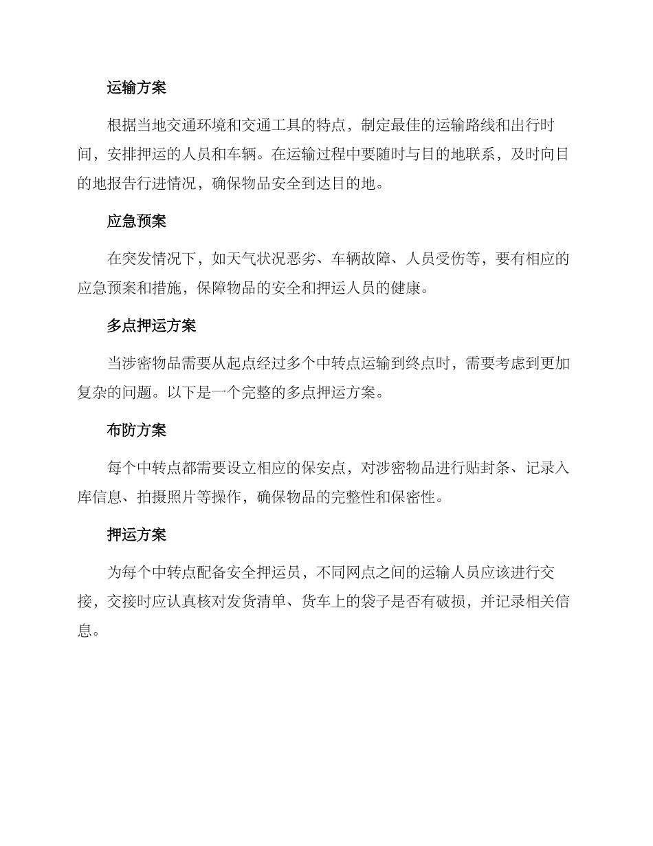 密品押运方案_第2页