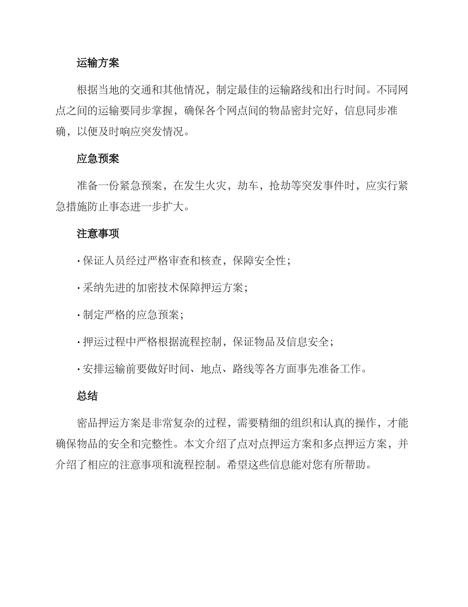 密品押运方案_第3页