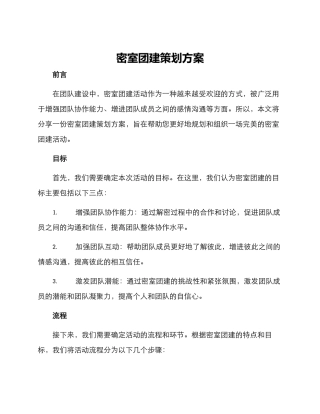 密室团建策划方案