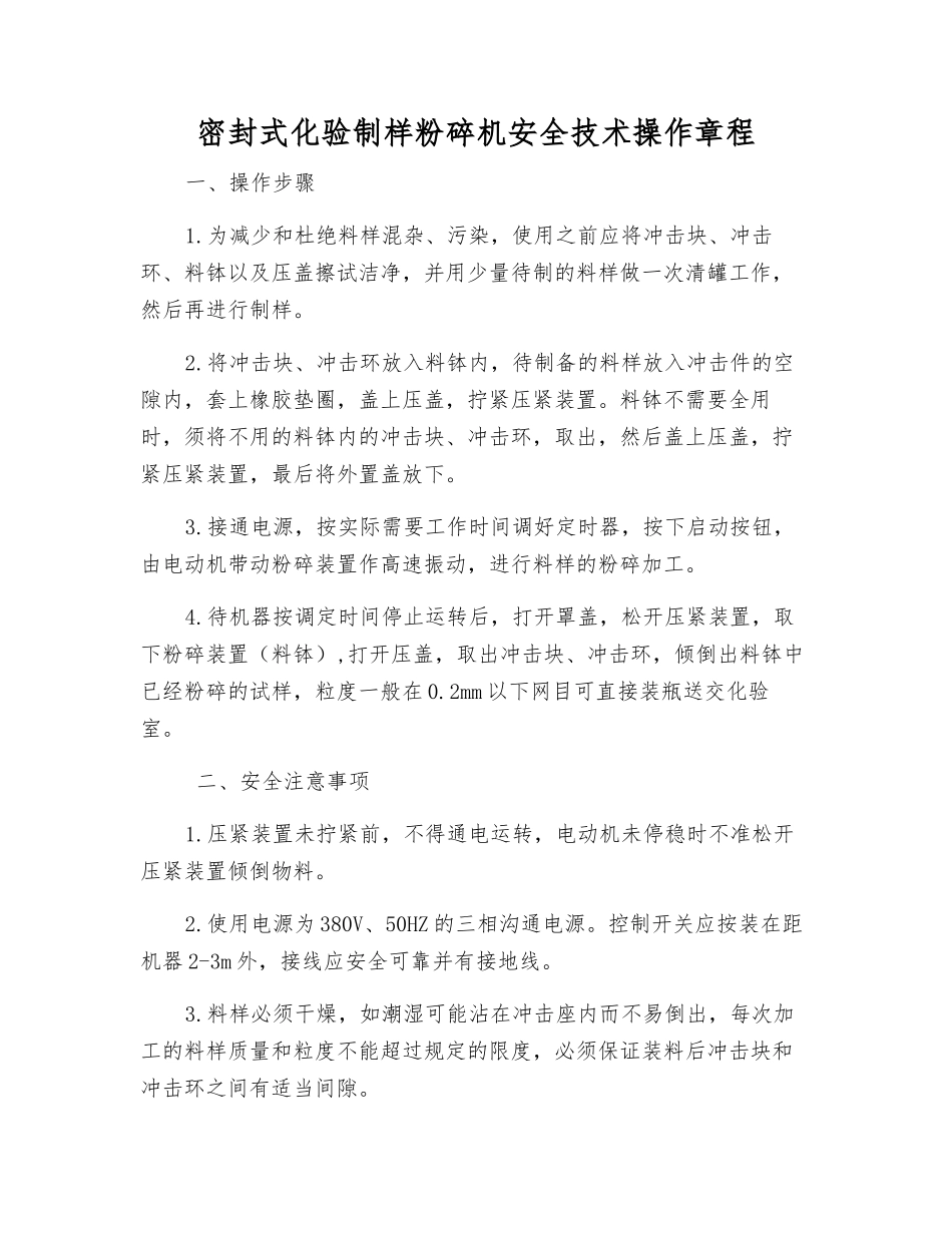 密封式化验制样粉碎机安全技术操作规程_第1页