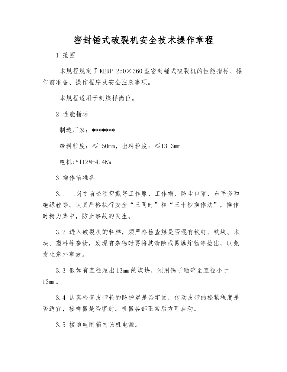 密封锤式破碎机安全技术操作规程_第1页