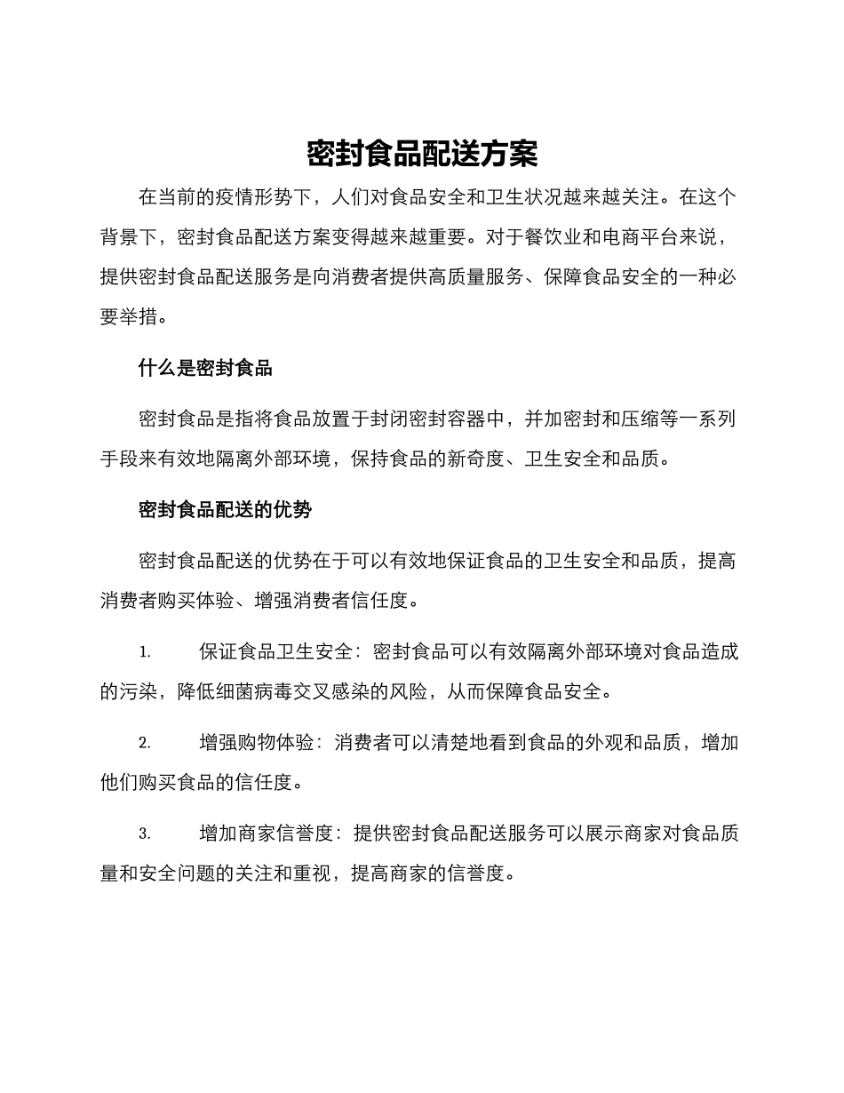 密封食品配送方案_第1页