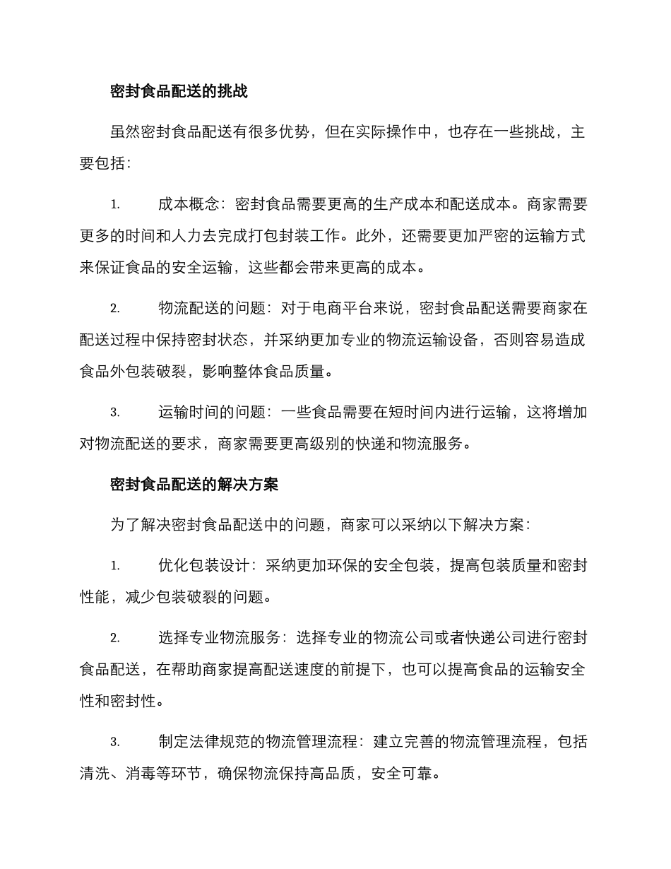 密封食品配送方案_第2页