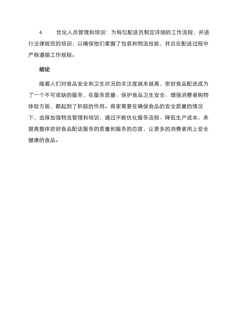 密封食品配送方案_第3页