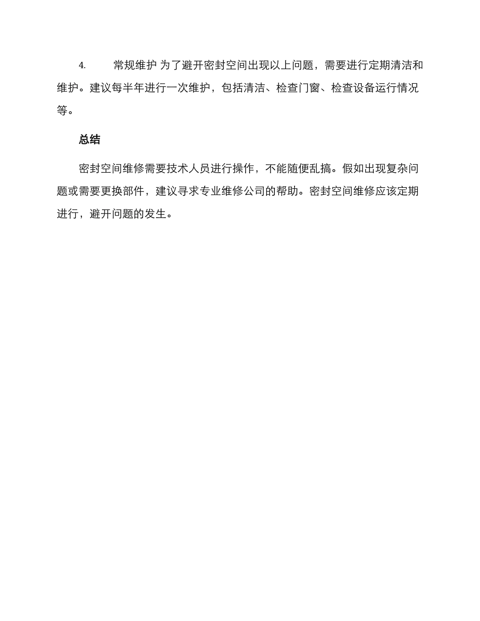 密封空间维修方案_第2页