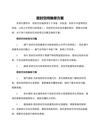 密封空间维修方案