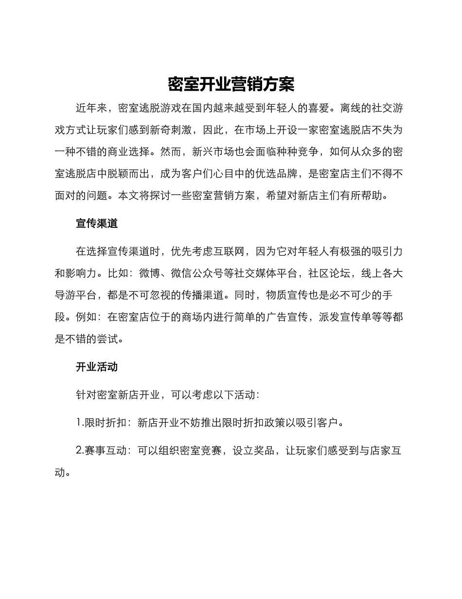密室开业营销方案_第1页