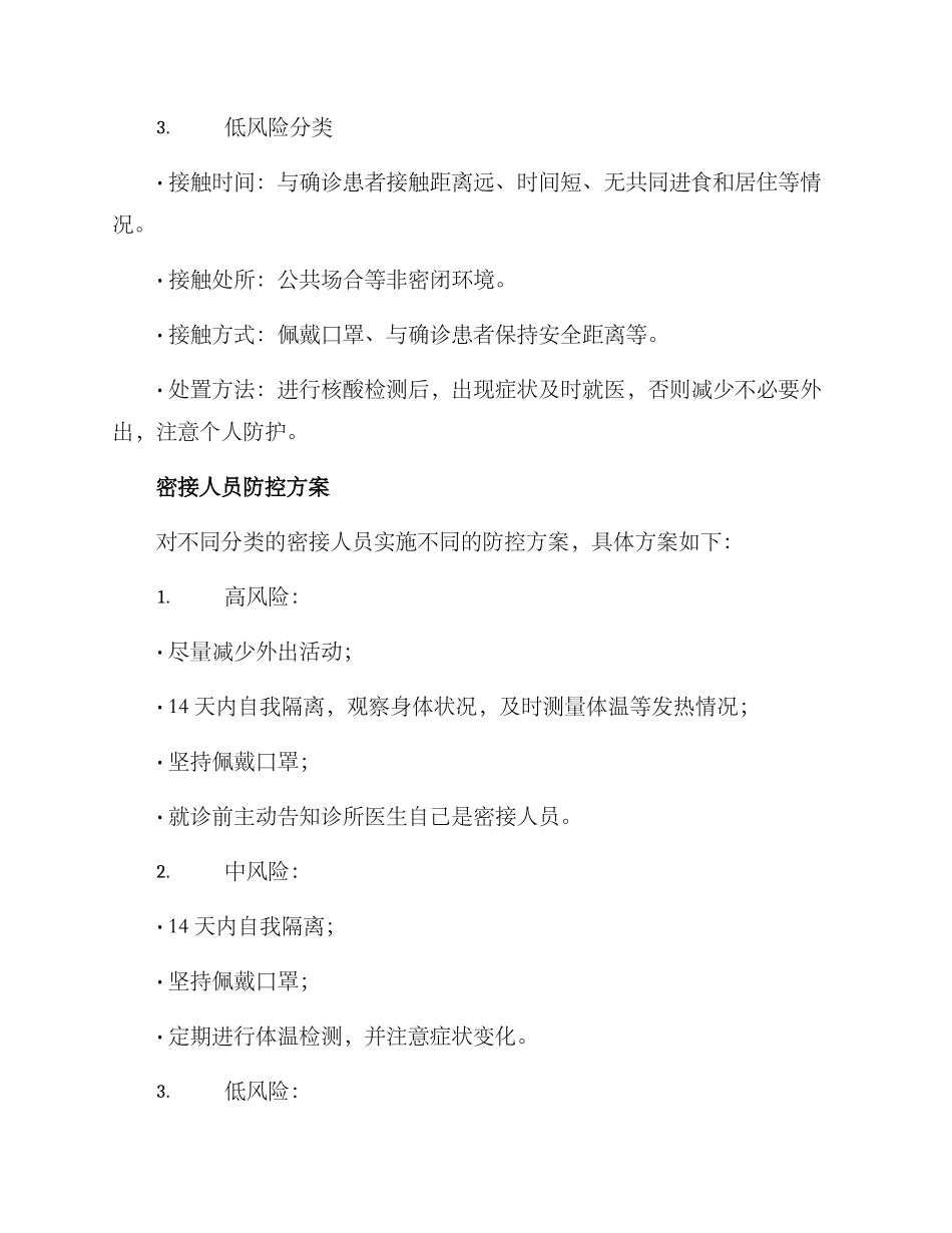 密接人员处置方案_第3页