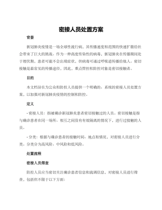 密接人员处置方案