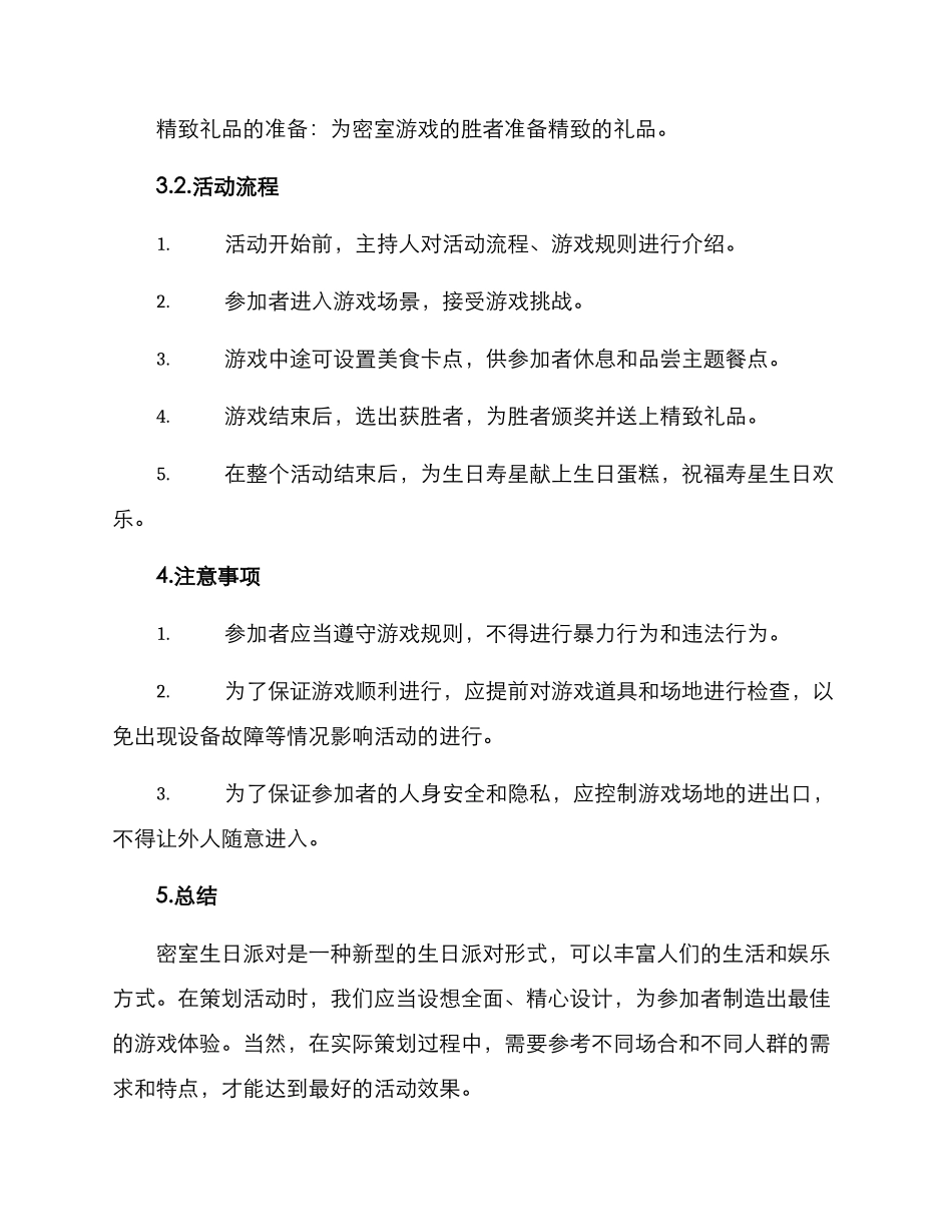 密室生日活动策划方案_第2页