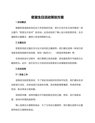 密室生日活动策划方案
