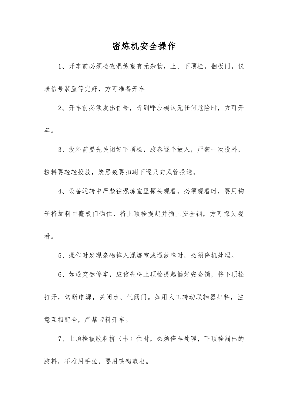 密炼机安全操作_第1页