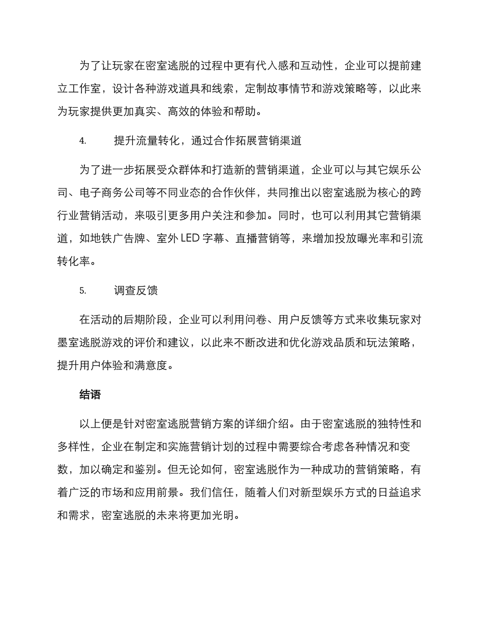 密室逃脱营销方案_第2页