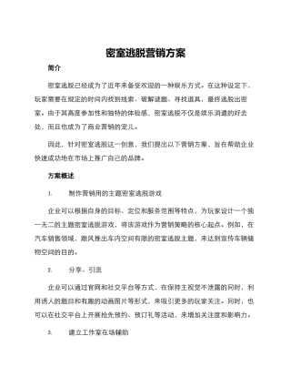 密室逃脱营销方案