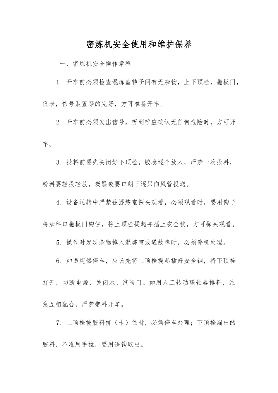 密炼机安全使用和维护保养_第1页