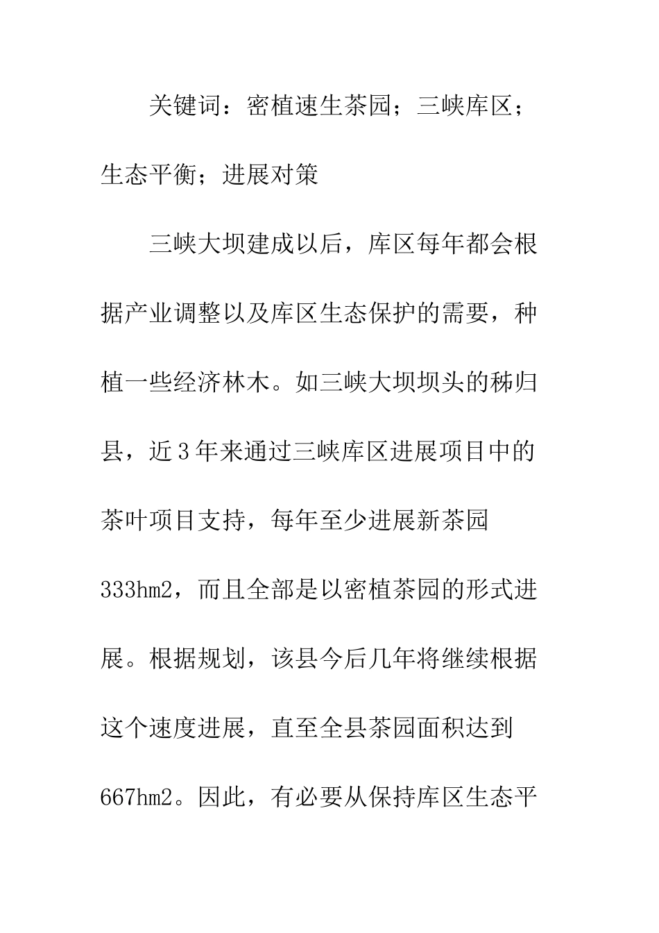 密植速生茶园发展对策_第2页