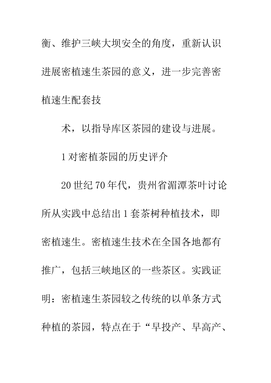 密植速生茶园发展对策_第3页