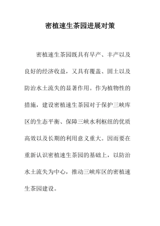 密植速生茶园发展对策