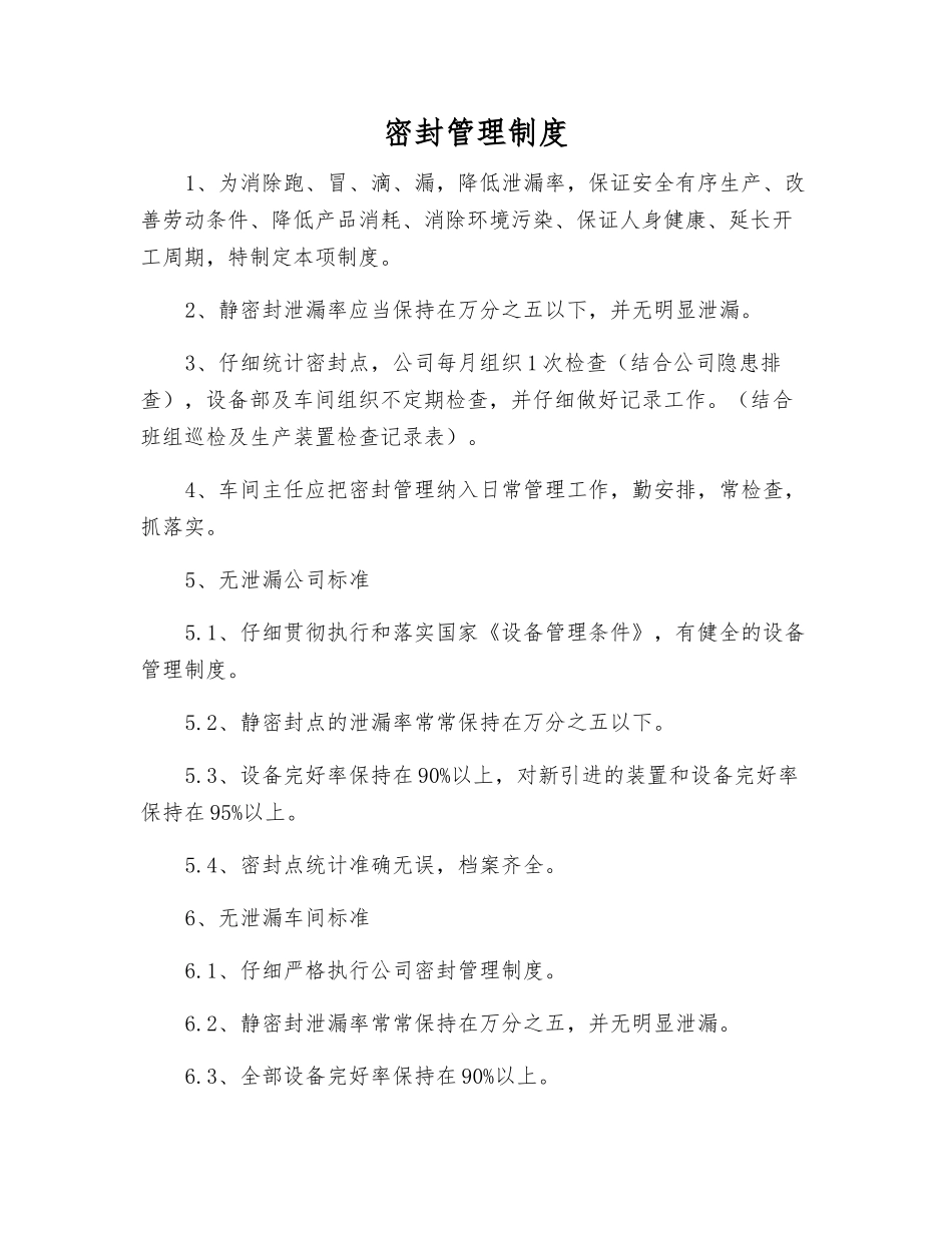 密封管理制度_第1页