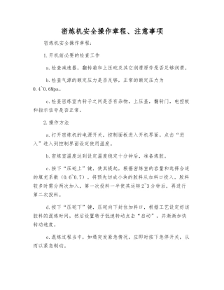 密炼机安全操作规程、注意事项