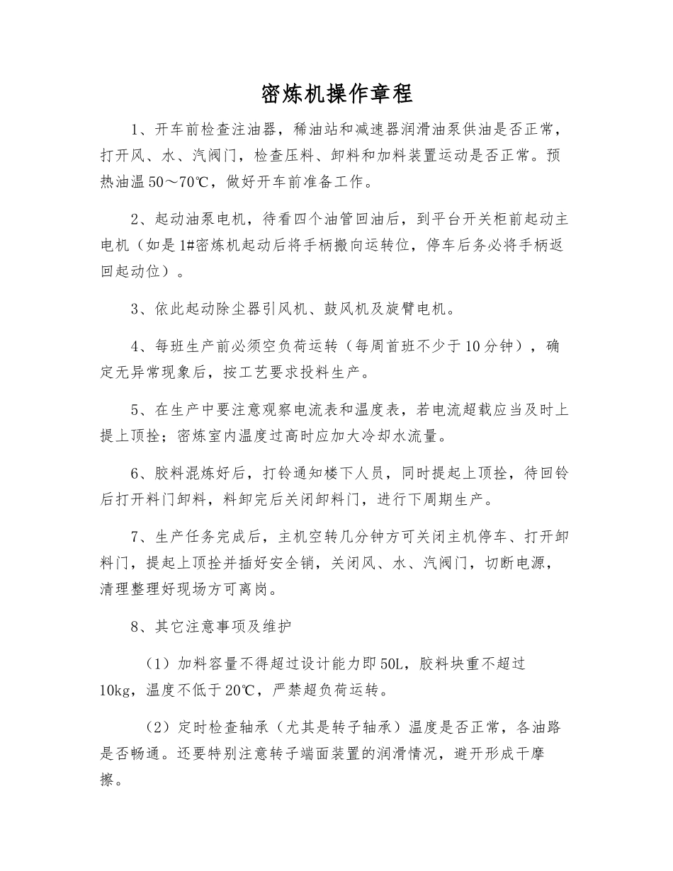 密炼机操作规程_第1页