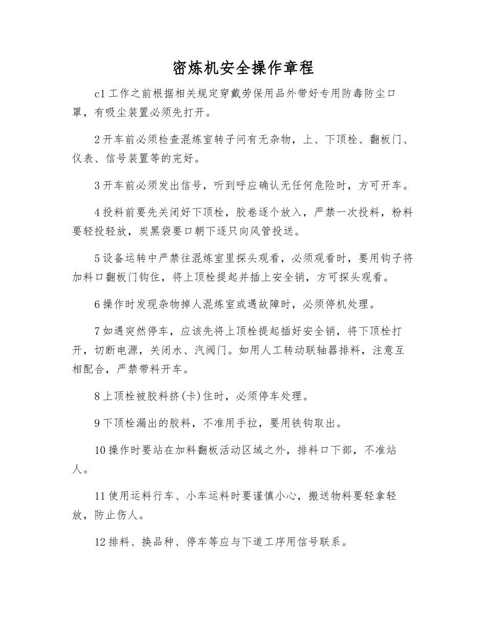 密炼机安全操作规程_第1页