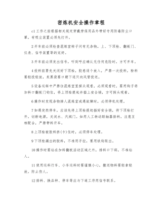 密炼机安全操作规程