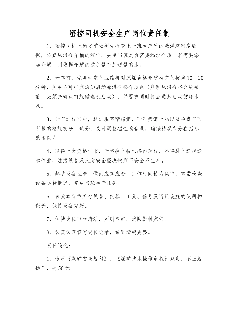 密控司机安全生产岗位责任制_第1页