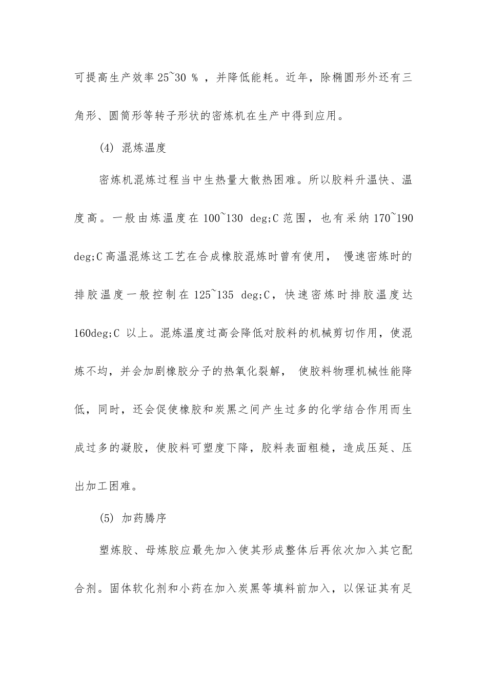 密炼机混炼的影响因素_第3页