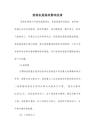 密炼机混炼的影响因素